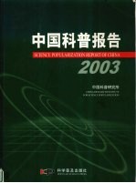 中国科普报告  2003