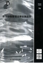 野生动物管理法律发展趋势