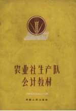农业社生产队会计教材