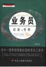业务员培训与管理  销售人员必备推销技巧  第2版
