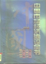 中国市场经济建设全书  第6册