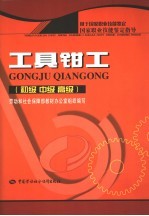 工具钳工  初级  中级  高级