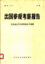 出国参观考察报告  日本高分子化学和高分子物理