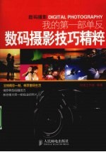 我的第一部单反  数码摄影技巧精粹