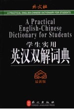 学生实用英汉双解词典  最新版
