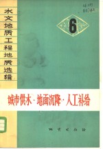 城市供水·地面沉降·人工补给