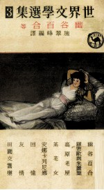 世界文学选集  3  幽谷百合等