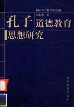 孔子道德教育思想研究