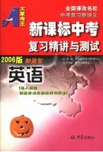 新课标中考复习精讲与测试  英语  2006版  第2版