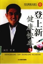 登上新健康快车  2