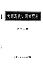 云南现代史研究资料  第12辑