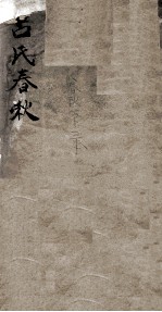 吕氏春秋  卷1-6