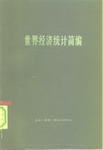 世界经济统计简编