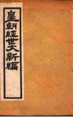 皇朝经世文新编  卷4-5  上
