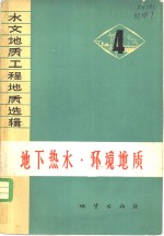 地下热水、环境地质