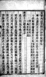 黄帝内经素问灵枢注证发微  卷7