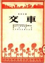 交车  独幕话剧
