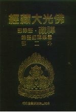 佛光大藏经  禅藏·语录部  雪峰禅师语录外二部
