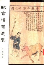 故宫丛刊甲种之廿九  故宫档案述要