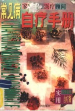 常见病自疗手册  家庭实用医疗顾问