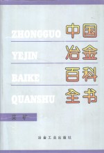 中国冶金百科全书  采矿