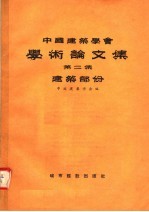 中国建筑学会学术论文集  第2集  建筑部分