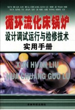 循环流化床锅炉设计调试运行与检修技术实用手册  1