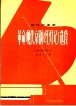 革命现代京剧《红灯记》选段  钢琴独奏曲