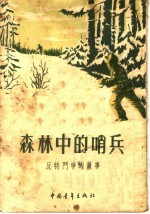 森林中的哨兵  反特斗争的故事