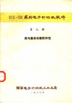 DJS-100系列电子计算机软件  第9册  库与基本功能软件包