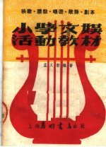 小学交娱活动教材  第3版