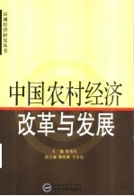 中国农村经济改革与发展