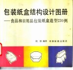 包装纸盒结构设计图册  食品和日用品包装纸盒造型230例