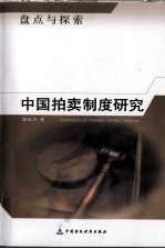 中国拍卖制度研究  盘点与探索
