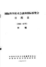 国际科学技术会议和国际展览会日程表  1966-67年  初编