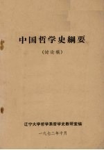 中国哲学史纲要  讨论稿