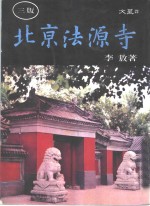 北京法源寺  文星22
