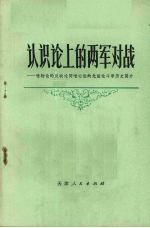 认识论上的两军对战  唯物论的反映论同唯心论的先验论的斗争历史简介