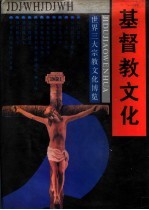 世界三大宗教文化博览  基督教文化