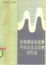 价格理论的发展与社会主义价格的形成