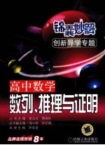 锦囊妙解创新导学专题  高中数学  数列、推理与证明