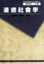 道德社会学  中西方哲学之先验道德论，西方社会之后验道德论，我们的后验道德论与台湾文化断层理论