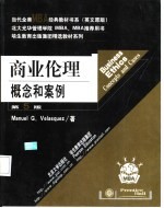 商业伦理概念和案例  英文版