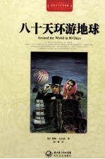 世界文学名著典藏  八十天环游地球  全译插图本