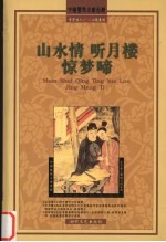 山水情  听月楼  惊梦啼