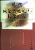 现代感染性疾病与传染病学  上