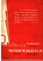 电动单元组织合仪表  电子管型  第4分册  仪表应用实例