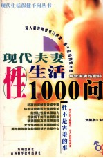 现代夫妻性生活1000问
