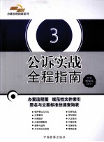 公诉实战全程指南  3  上  全新精编版