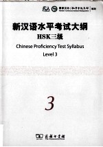 新汉语水平考试大纲HSK  三级